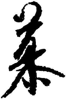 慕,米芾,書法字典